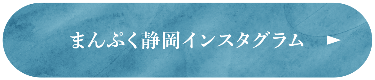 まんぷく静岡インスタグラム