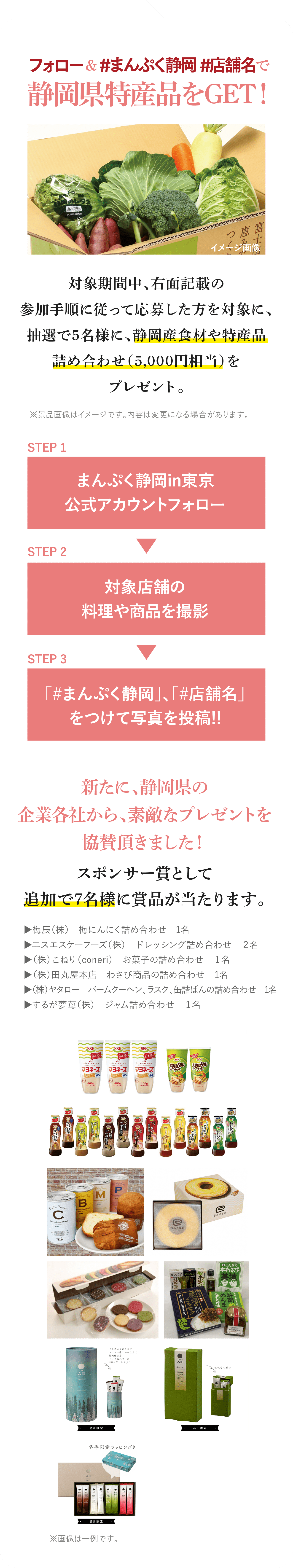 フォロー&#まんぷく静岡で、静岡県特産品をGET! 対象期間中、右記条件を満たした方を対象に、抽選で5名様に、静岡産食材や特産品詰め合わせ（5,000円相当）をプレゼント。