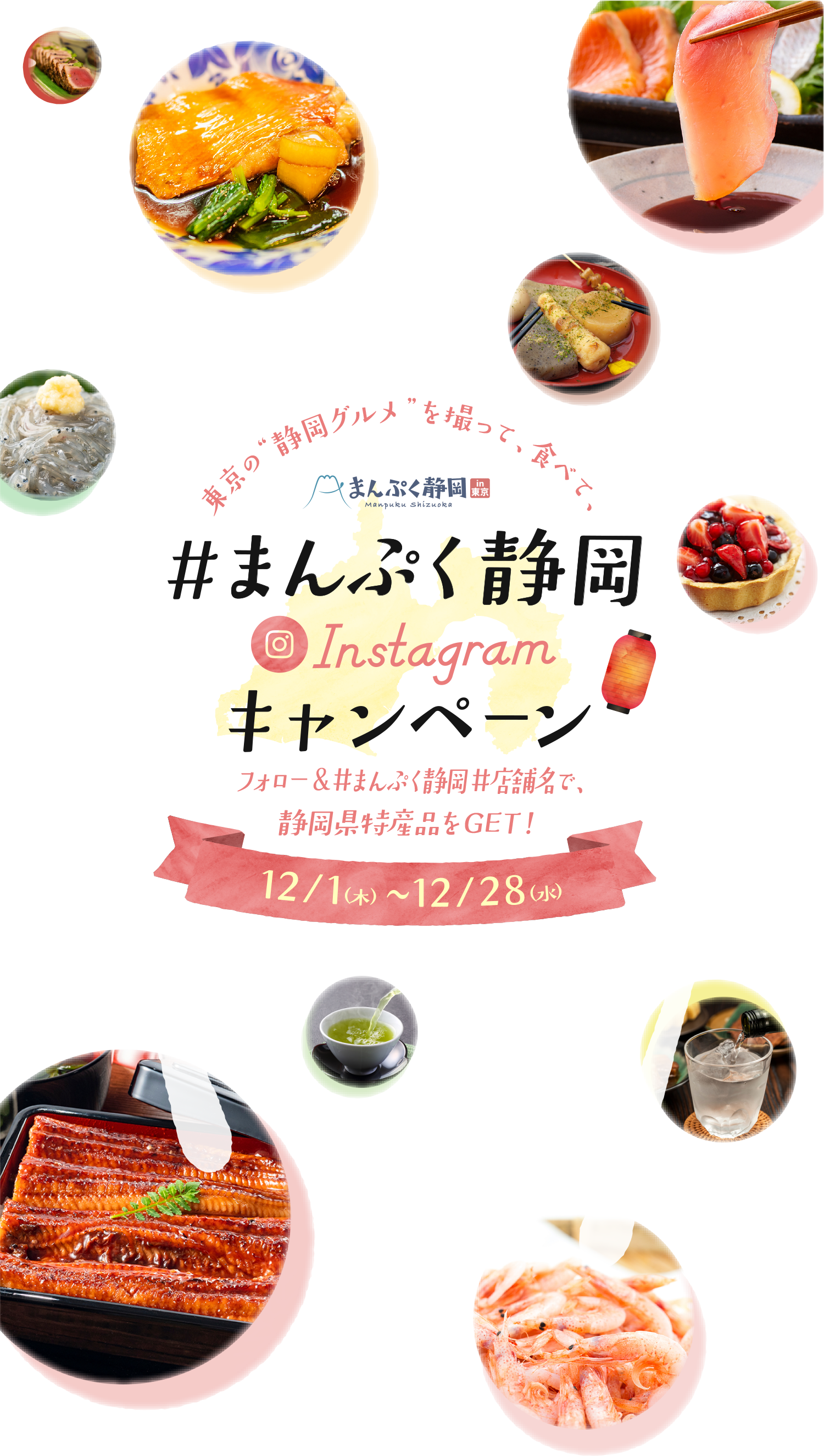 #まんぷく静岡 Instagram キャンペーン フォロー&#まんぷく静岡で、静岡県特産品をGET!