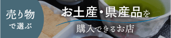 お土産・県産品を購入できるお店