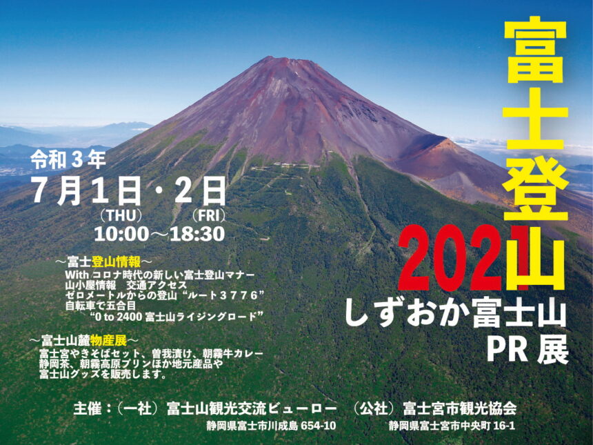 終了)しずおか富士山2021 PR展 開催! まんぷく静岡 in 東京